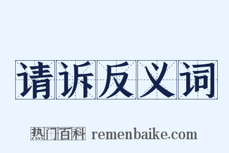 请诉反义词是什么意思的图片